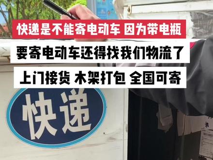 第98集|电动车怎么邮寄托运回家,快递是不能寄电动车的,因为带电瓶,那只能找我们物流了,我们物流托运电动车是不用拆电瓶啦!还可以上门接货,木架打包,安全又划算!#京东快递小哥 #电动车托运 #顺丰快递小哥 #邮寄电动车#物流托运电动车