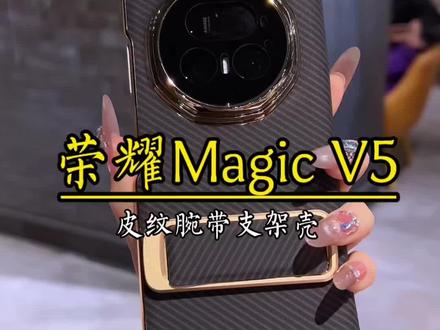 这才是荣耀magicv5该用的保护壳就是这款碳纤纹支架壳达到270°旋转角度,随意摆放,稳稳支撑大屏,方便随时追剧。隐藏式腕代,自带磁吸收纳,单手手握手机稳固不滑落。前视窗显示,四角全包边框保护,安全感满满。上机黑金配色低调不张扬,碳纤维纹理有层次,高级感一点不输大牌,您还在犹豫什么?#荣耀v5手机壳#荣耀magicv5手机壳#荣耀v5保护套#荣耀手机壳#荣耀v5折叠壳
