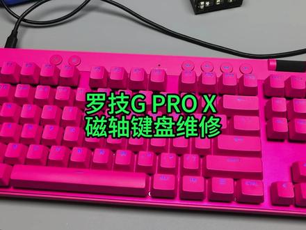 罗技GPROX磁轴键盘按键连击,原来是它坏了 #罗技 #磁轴键盘 #键盘维修 #技术分享