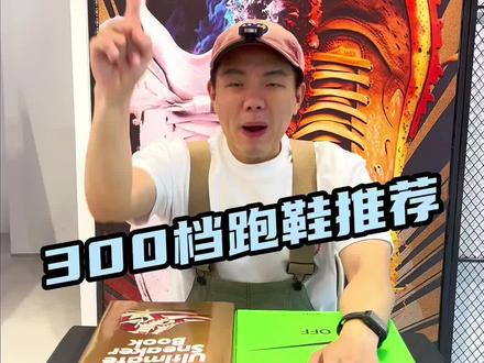 800/1000/3000米体考体测选什么鞋?300元档跑鞋推荐#跑鞋 #跑鞋推荐 #跑步 #体考 #体测