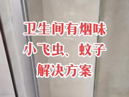 卫生间风道密封不好会有小飞虫,能问到烟味,冬天进冷风。#沈阳卫生间反味治理#小飞虫治理#风道治理#止逆阀安装