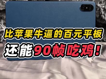 比苹果还要装逼的两台宝藏平板!百元就算了还能吃鸡90帧! #荣耀平板V7Pro #vivoPad #吃鸡