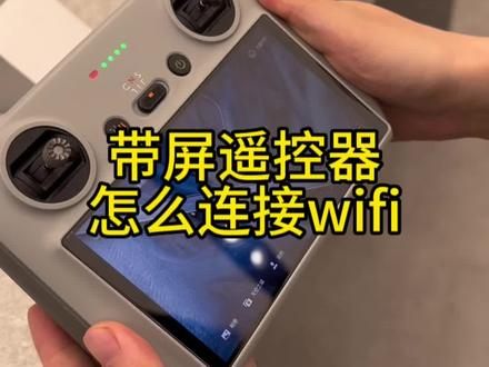 带屏遥控器怎么连接wifi#大疆无人机 #御3pro #无人机 #无人机推荐 #mini3pro
