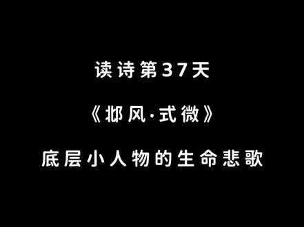 第37天|读《诗经·国风·邶风·式微》
式微,式微,胡不归?
微君之故,胡为乎中露?
式微,式微,胡不归?
微君之躬,胡为乎泥中?
#式微 #诗经解读 #读诗经 #每日读诗 #读诗打卡