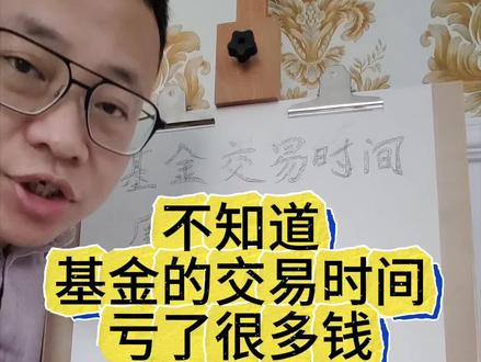 不知道基金的交易时间,亏了很多钱!#真实生活分享官 #经验分享 #寻求讨论 #你怎么看 #基金
