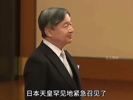 日本天皇突召高市早苗有要事交代,美国提醒日本,小心被中国揍 #军事科普 #国际局势 #美国 #日本