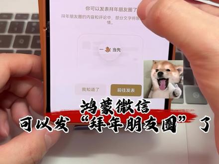 鸿蒙版微信,也可以发金色拜年朋友圈啦! #华为#鸿蒙微信#拜年朋友圈 #鸿蒙越用越香 #我的鸿蒙体验