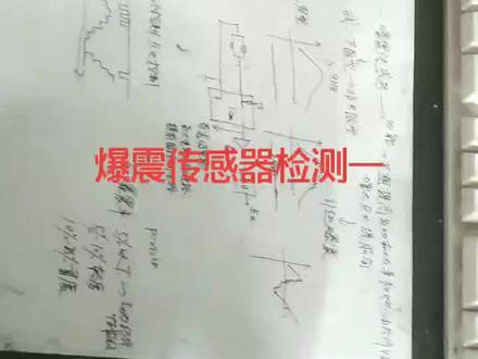 爆震传感器原理和检测一