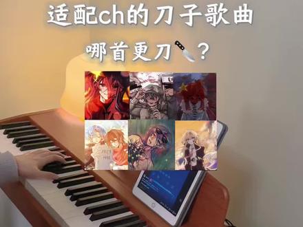 适配ch的刀子歌曲🔪哪首更刀你? #声派电钢琴 #夏花 #戏文说 #诀别书 #烟花易冷
@抖音小助手 @抖音创作小助手