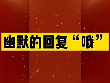 #十万个怎么做 哦怎么幽默回复