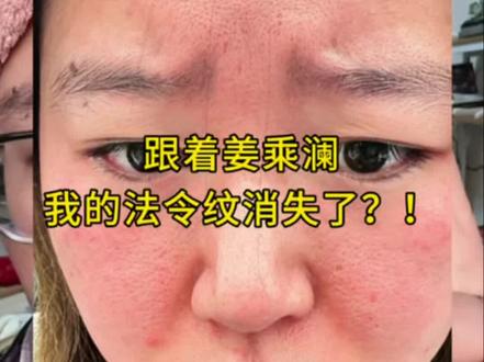 跟着姜乘澜…我的法令纹消失了!#纯分享#姜乘澜 #美妆博主#姜妆顶流姜乘澜回归2日粉丝破千万#程十安