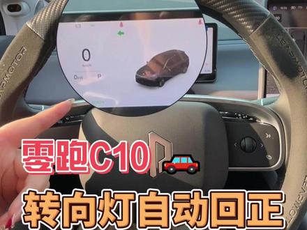 很多零跑车友车都提车半年了,还不知道转向灯竟然还有这个隐藏功能#零跑 #零跑c10 #零跑汽车 #用车知识 #用车小知识