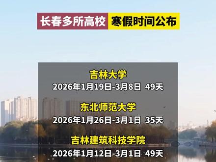 长春多所高校寒假时间公布#长春就是长春 #点赞长春