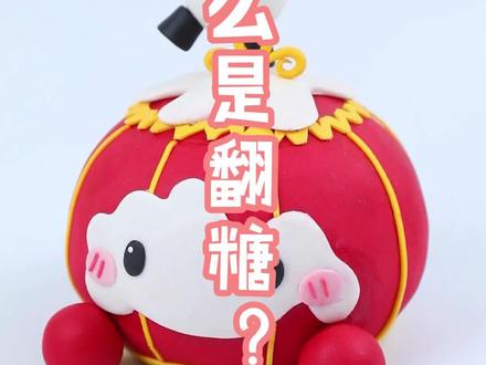 什么是翻糖?原来如此!#干货分享 #雪容融 #翻糖蛋糕