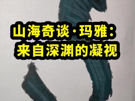 山海奇谭玛雅来自深渊的凝视 #画画 #画画其实很简单 #手绘生物 #动物异形 @抖音小助手 @抖音媒体内容优推官 @抖音来客官方助推官 @抖音创作灵感