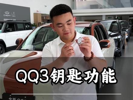 QQ3钥匙功能 全新QQ3 隐藏玩法超实用