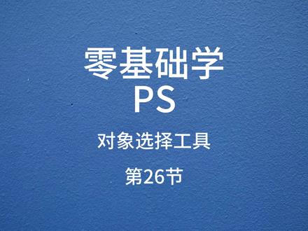第26节-零基础学PS-对象选择工具 #ps教程 #ps小技巧 #ps技能 #ps初学者教程 #ps