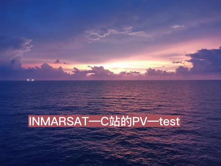 详解船舶INMARSAT-C站的PV—TEST#船舶#船用仪器#GMDSS#海事安全实操大检查