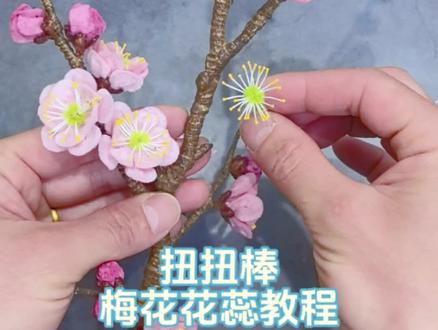 扭扭棒梅花花蕊制作教程~#手工diy #扭扭棒梅花教程 #扭扭棒手工 #扭扭棒的100种玩法 #圆蜡线花蕊教程
