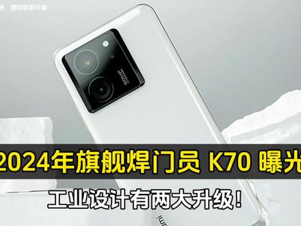 2024 年旗舰焊门员!Redmi K70 曝光:工业设计有两大升级! #手机测评 #华为手机