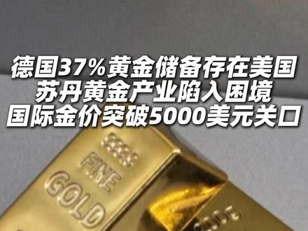 苏丹黄金产业陷入困境 国际金价突破5000美元关口。美国东部时间1月25日傍晚,纽约商品交易所2月黄金期货价格在电子盘交易中突破每盎司5000美元的历史性关口。伦敦现货黄金价格当天也突破了这一重要关口。德国37%黄金储备存在美国。据德国媒体23日报道德国议员呼吁,全球不确定性加剧且美国政策难以预测的当下,德国联邦政府将存放在美国的黄金储备撤回德国。数十年来德国在美国纽约市曼哈顿地区的美国联邦储备银行保险库内存了1200多吨黄金。苏丹黄金产业陷入困境。苏丹是非洲黄金生产和出口国之一,黄金出口是其重要外汇来源,近年来苏丹黄金产业也遭受重创,面对黄金产业的多重困境,苏丹政府一方面加大力度打击黄金盗采和走私行为,另一方面着手规范黄金销售和出口渠道。黄金站上5000美元 现货黄金突破5100美元 #苏丹#黄金 #德国 #美国 #投资