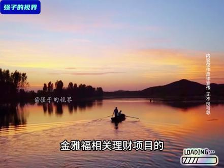 【深圳金雅福黄金500强爆雷,总部人去楼空】 谁敢相信,500强黄金巨头都能爆雷,8%的年化理财竟成了陷阱!让上千投资者血本无归。 有人抵押多套房产投资七百余万,连黄金的影子都没见着。 公司总部连夜搬空,兑付方案遭集体抵制,这场骗局如何收场?#金雅福 #黄金