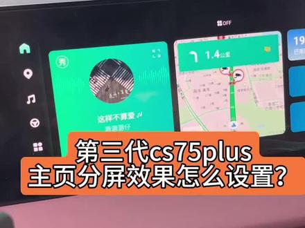 #第三代cs75plus 车机主页上的分屏设置,你知道怎么打开吗?#长安壕礼够够够 #用车小知识
