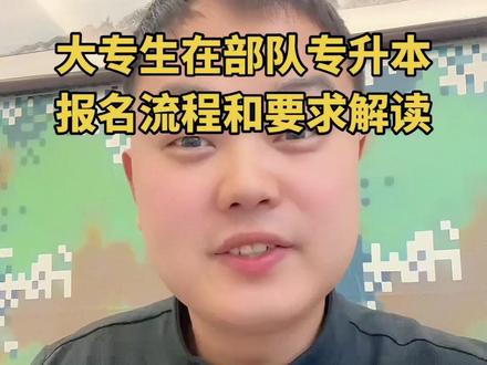 大专生在部队也可以专升本了,不用交学费还能领工资,强烈推荐。#当兵#兵爸兵妈#参军知识 #参军入伍 #经验分享