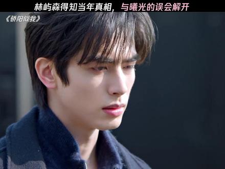 林屿森得知当年真相,与曦光的误会解开 #骄阳似我