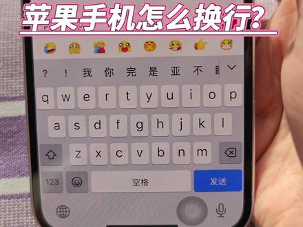 刚开始使用苹果手机的时候的确不对#苹果输入法如何换行 #苹果手机使用小技巧 #小方法 #看过来