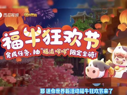 迷你世界:福牛狂欢节来啦!快来一起做任务,赢取限定坐骑吧