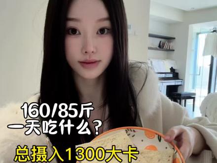 160/85斤 食欲根本无法想象!!!! #小基数 #维持体重 #一天吃什么