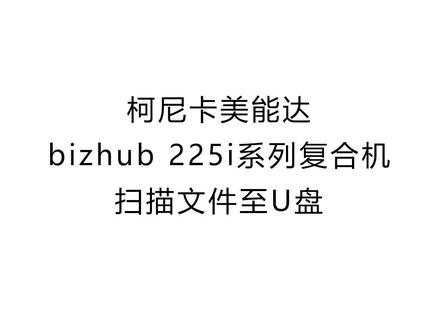 如何利用#柯尼卡美能达 bizhub 225i系列复合机快速将文件扫描到U盘?快点击视频,跟着小柯一起学习吧!