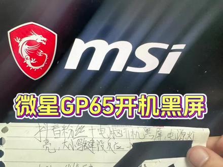 微星GP65笔记本不开机,开机电源灯亮,屏幕黑屏,主板故障成功修好#笔记本维修 #芯片级维修 #微星笔记本维修 #专业维修 #微星笔记本不开机