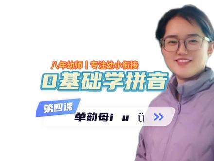 0基础学拼音 单韵母i u ü
发音、声调、书写一次讲透
家长在家就能教
不用报班也能学好拼音
#育儿干货 #一年级语文 #拼音启蒙