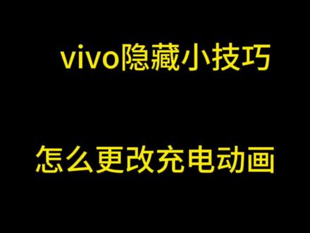 怎么更改充电动画#手机 #教程 #vivo #黑科技 #手机使用技巧