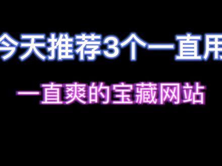 这几个真的是良心网站~都可白qiao 真的是一直用一直爽#轻知识计划 #干货分享