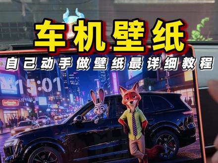 你们要的问界壁纸超详细教程他来啦!#问界m7见证幸福每一刻 #问界m7 #问界m6 #车机壁纸 #智享车生活