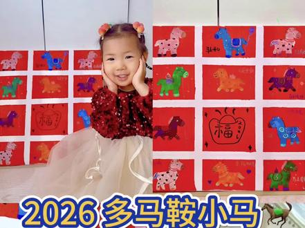 2026!看过的人都转运!#2026你好出色 #亲子手工制作 #手工diy #艺术启蒙 #画画其实很简单