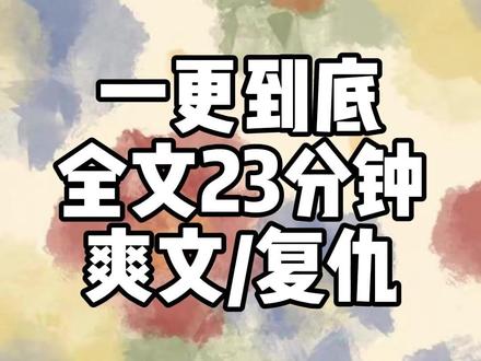 全文23分钟 #一口气看完系列 #爽文 #宝藏小说