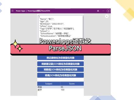PowerApps通过ParseJSON函数实现将JSON字符串转化为非类型化对象,支持将JSON字符串、嵌套的JSON字符串、JSON数组和表数据的JSON字符串转化为对应的非类型化对象。