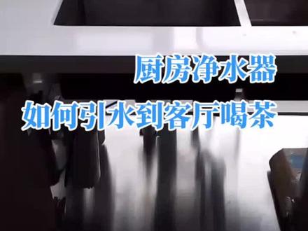 净水设计好,老婆娶的早。经典的厨房到茶室水路设计#净水器 #全屋净水 #3m净水器 #装修设计
