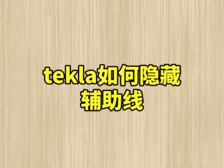 今天有三位tekla新学员顺利入职,都是学习力非常强的学员👍黄老师再给大家出一些比较细的教程#cad教程 #tekla拆图 #钢结构 #加油少年未来可期