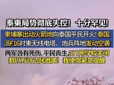 柬埔寨出动火箭炮向平民开火,泰国发动空袭十分罕见