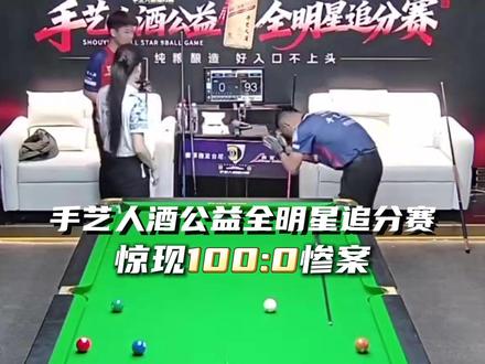 手艺人酒公益全明星追分赛 惊现100:0惨案!#台球 #独牙