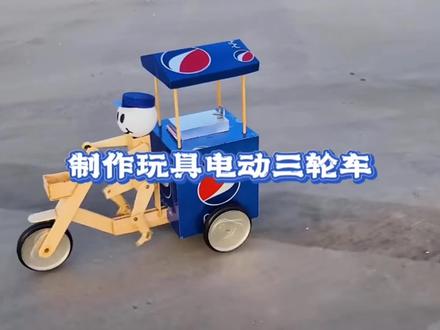 放假陪孩子一块动手制作一个简单好玩的电动三轮车#动手能力 #手工玩具 @抖音创作者中心 @抖音小助手