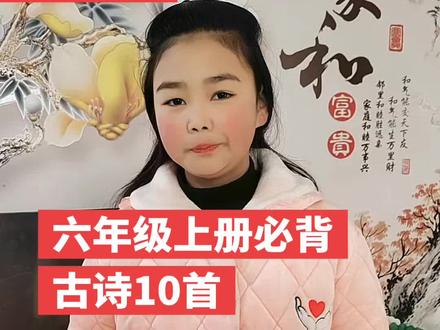 #上热门 #小学必背古诗#六年级上册必背古诗十首