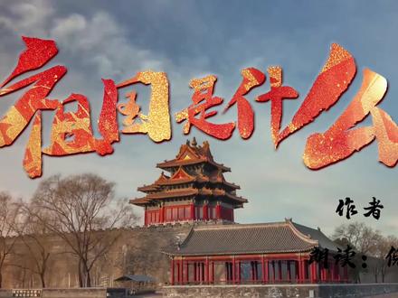 #经典诵读
祖国到底是什么
作者:路遥 朗诵:倪建平
祝福祖国繁荣昌盛 生日快乐🎉🎉🎉🎈🎈
