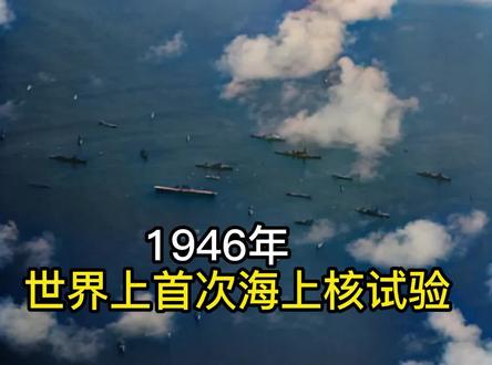 1946年美国核试验影像,蘑菇云直升5000米, 现场宛如世界末日 #历史影像 #真实事件 #核试验视频