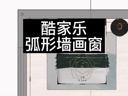 酷家乐弧形墙画窗,弧形墙怎么画?弧形窗怎么做?#酷家乐 #室内设计培训 #酷家乐培训